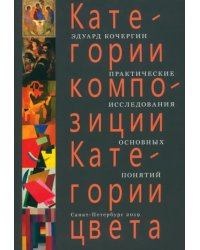 Категории композиции. Категории цвета