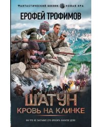 Шатун. Кровь на клинке