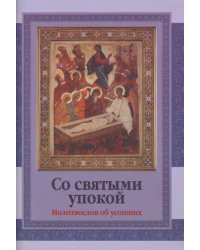Со святыми упокой. Молитвослов об усопших