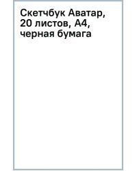 Скетчбук Аватар, 20 листов, А4, черная бумага