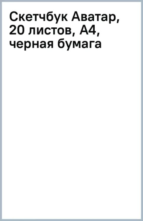 Скетчбук Аватар, 20 листов, А4, черная бумага