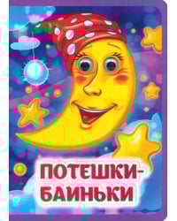 Потешки-баиньки. Книжка с глазками