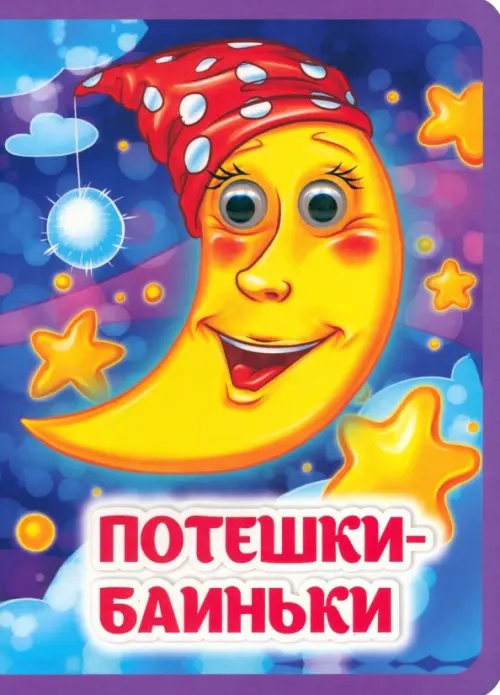 Весёлые глазки Потешки-баиньки. Книжка с глазками