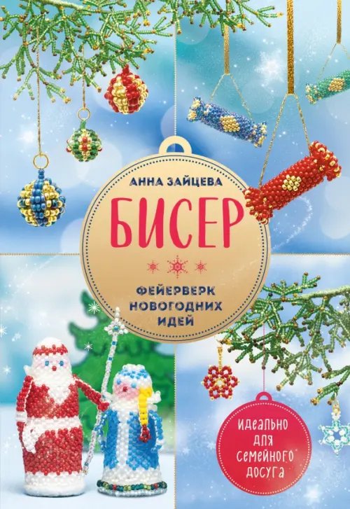 Новый год. Hand made Бисер. Фейерверк новогодних идей