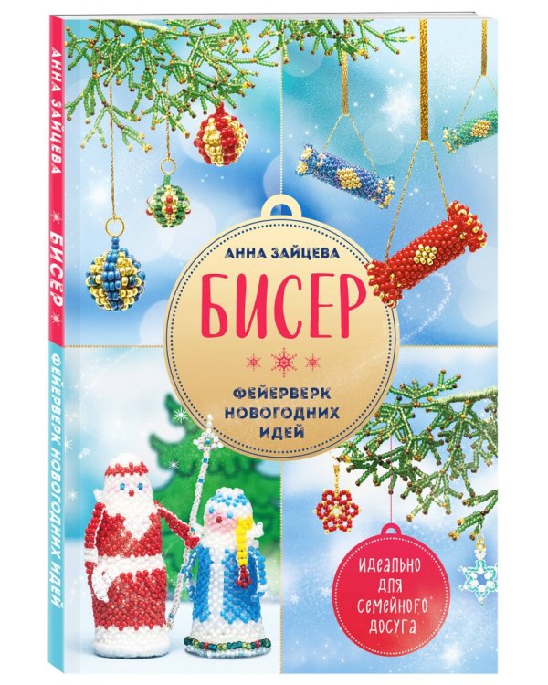 Бисер. Фейерверк новогодних идей