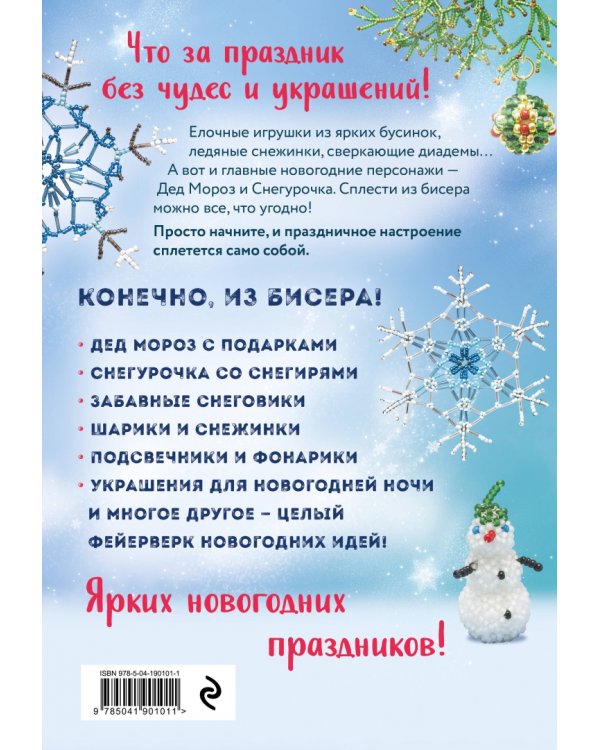 Бисер. Фейерверк новогодних идей