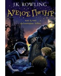 Ἅρειος Ποτῆρ καὶ ἡ τοῦ φιλοσόφου λίθος