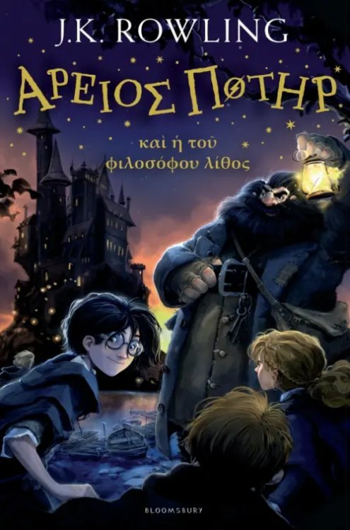 Harry Potter Series Ἅρειος Ποτῆρ καὶ ἡ τοῦ φιλοσόφου λίθος