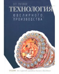 Технология ювелирного производства. Учебник