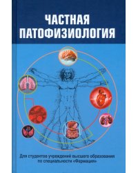 Частная патофизиология. Учебное пособие