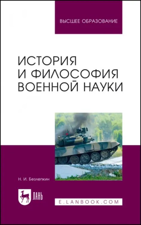Военное дело. Военная наука История и философия военной науки. Учебное пособие