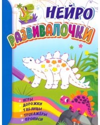 Развивалочки. Для детей 6-7 лет. Нейро. Игры, дорожки, таблицы, тренажёры, прописи
