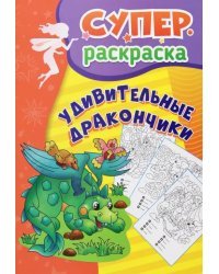 Удивительные дракончики. Суперраскраска для детей 5-7 лет