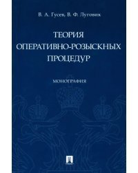 Теория оперативно-розыскных процедур. Монография
