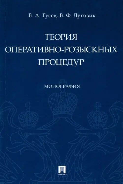 Теория оперативно-розыскных процедур. Монография Теория оперативно-розыскных процедур. Монография