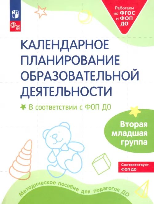 Работаем по ФГОС дошкольного образования Календарное планирование образовательной деятельности. ФОП ДО. Вторая младшая группа