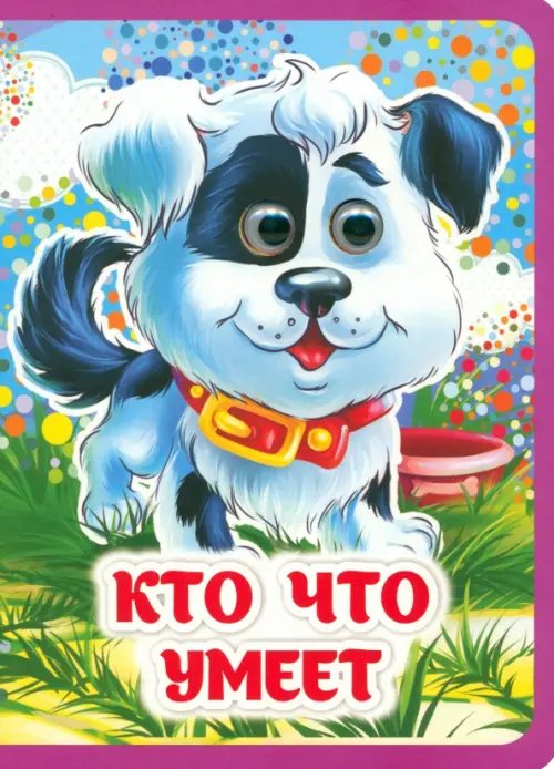 Весёлые глазки Кто что умеет. Книжка с глазками