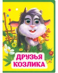 Друзья козлика. Книжка с глазками