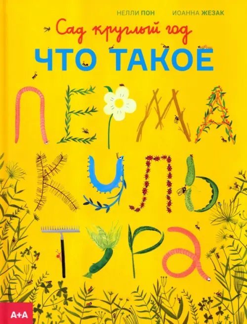 Обложка книги «Сад круглый год. Что такое пермакультура» — Пон Нелли, ISBN 9785911037123