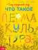 Обложка книги «Сад круглый год. Что такое пермакультура» — Пон Нелли, ISBN 9785911037123