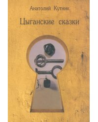 Цыганские сказки