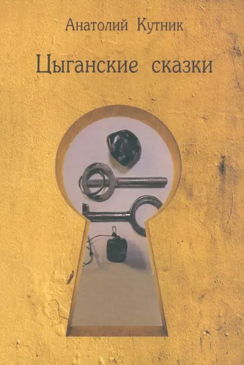 Цыганские сказки Цыганские сказки