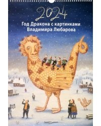 Календарь на 2024 год Год дракона с картинками В. Любарова