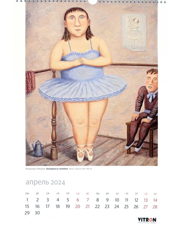 Календарь на 2024 год Год дракона с картинками В. Любарова