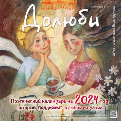 Календари настенные 2024 (300х300) Долюби. Поэтический календарь на 2024 год