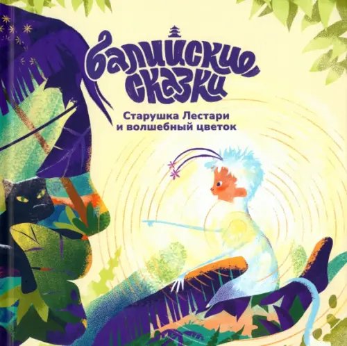 Балийские сказки Старушка Лестари и волшебный цветок
