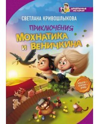 Приключения Мохнатика и Веничкина