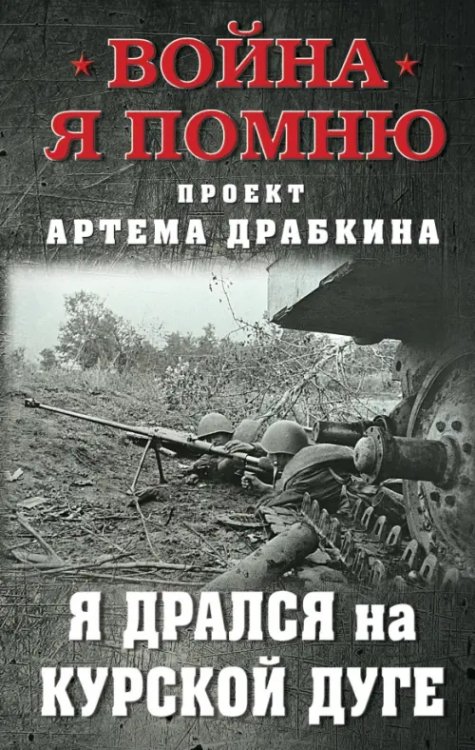 Обложка книги «Я дрался на Курской дуге» — Драбкин Артем Владимирович, ISBN 9785001556381