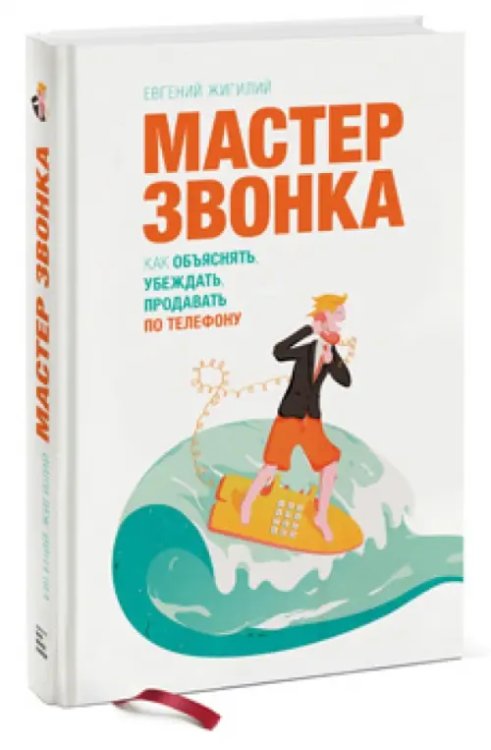 Мастер звонка. Как объяснять, убеждать, продавать по телефону