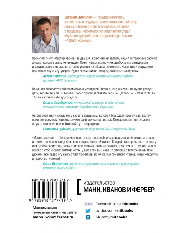 Мастер звонка. Как объяснять, убеждать, продавать по телефону