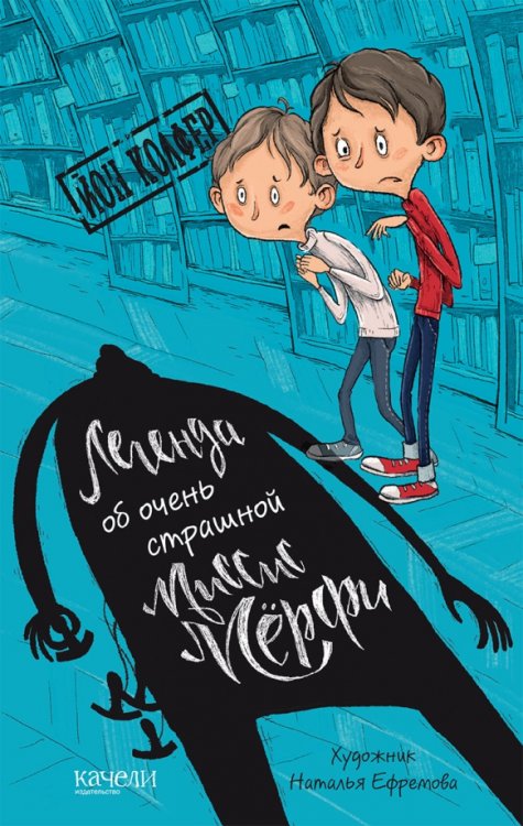 Легенды Йона Колфера Легенда об очень страшной миссис Мерфи