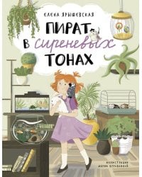 Пират в сиреневых тонах