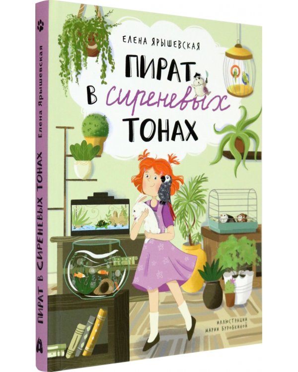 Пират в сиреневых тонах