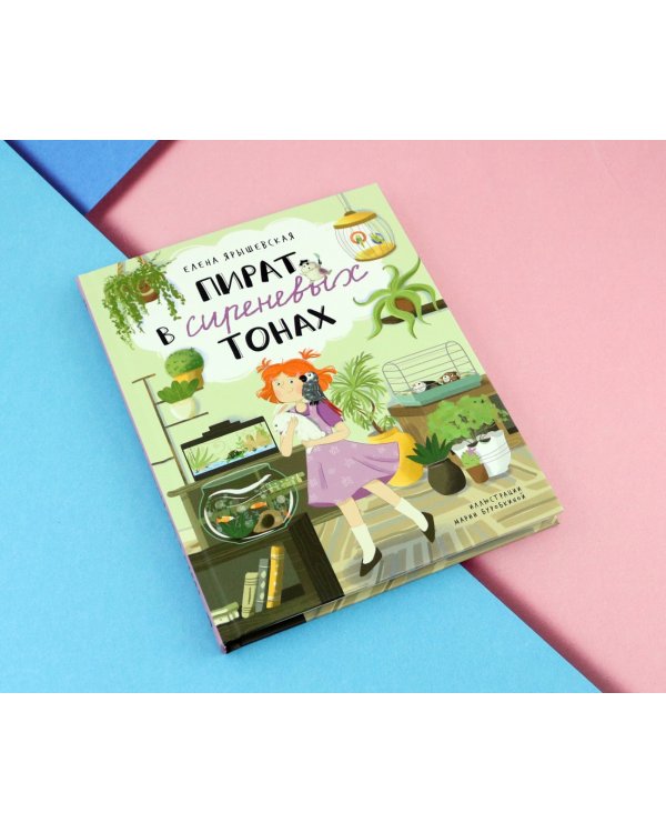 Пират в сиреневых тонах