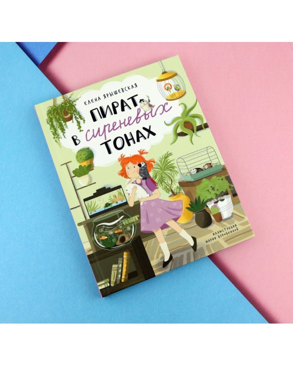 Пират в сиреневых тонах