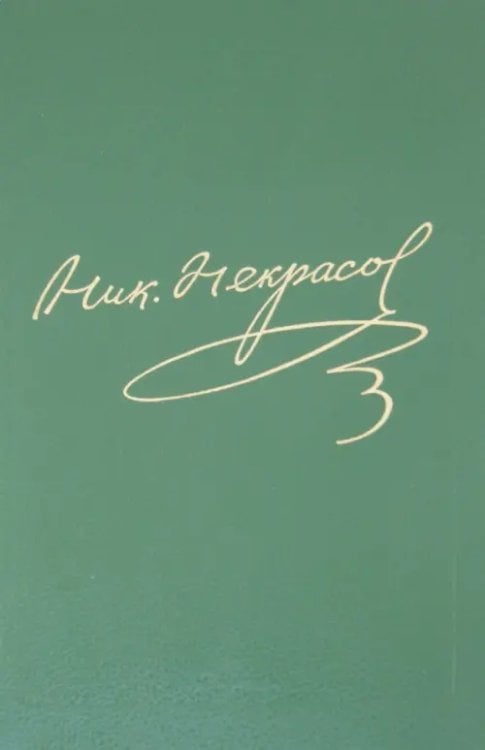 Полное собрание сочинений и писем в 15 томах. Том 14. Книга 2. Письма 1856-1862