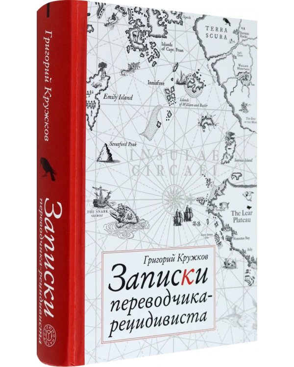 Записки переводчика-рецидивиста