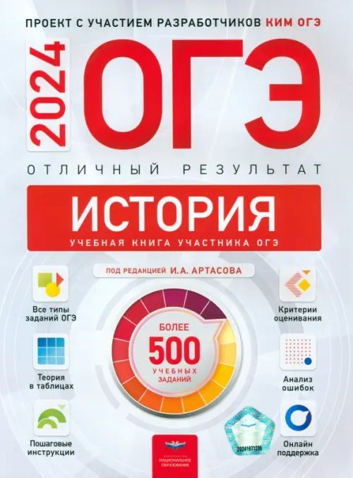 ОГЭ. Отличный результат ОГЭ 2024 История. Отличный результат. Учебная книга