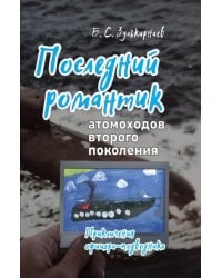 Последний романтик атомоходов второго поколения. Приключения офицера-подводника