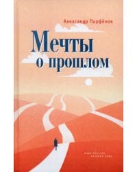 Мечты о прошлом