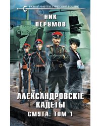 Александровские Кадеты. Смута. Том 1