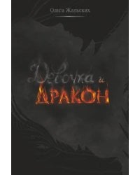 Девочка и дракон