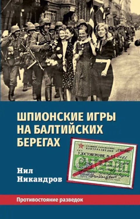 Человек на войне Шпионские игры на балтийских берегах. Противостояние разведок