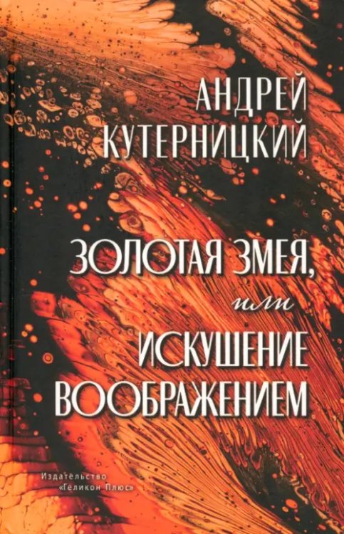 Золотая змея, или Искушение воображением Золотая змея, или Искушение воображением