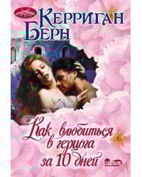 Как влюбиться в герцога за 10 дней