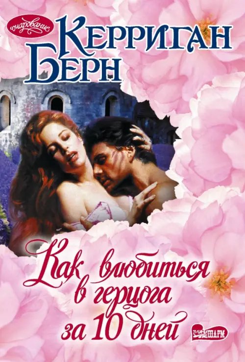 Очарование-мини Как влюбиться в герцога за 10 дней